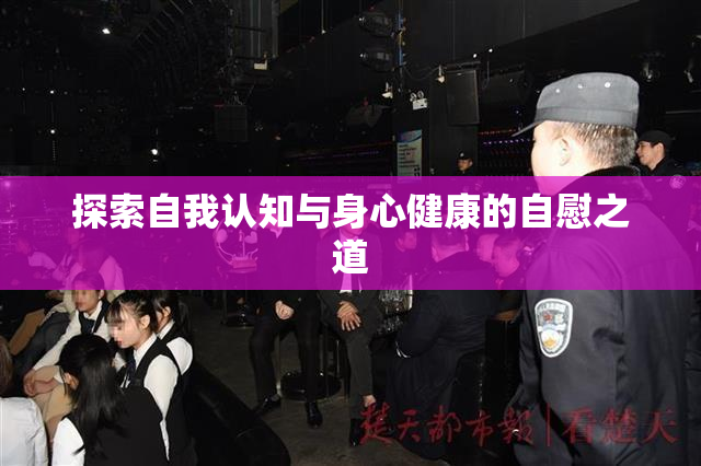 探索自我认知与身心健康的自慰之道
