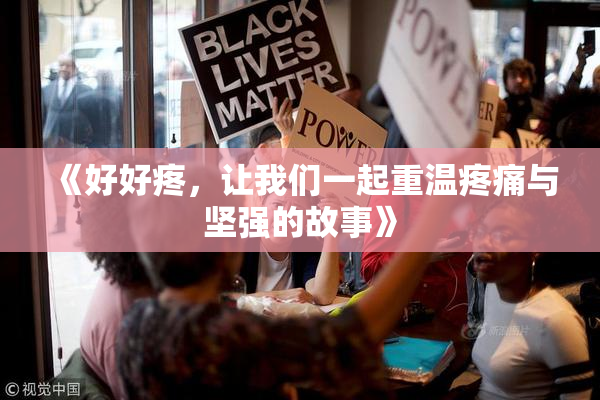 《好好疼，让我们一起重温疼痛与坚强的故事》