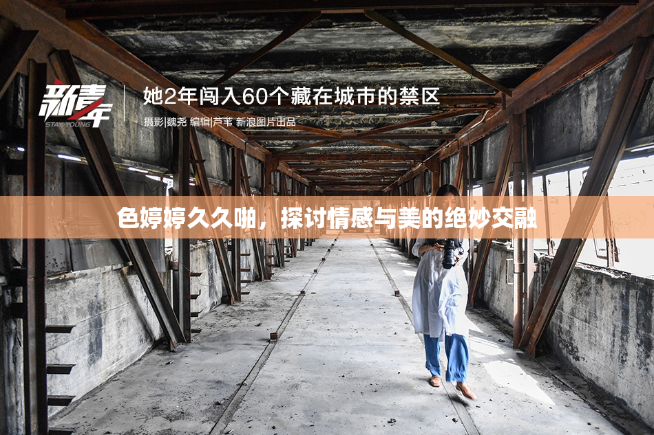 色婷婷久久啪，探讨情感与美的绝妙交融
