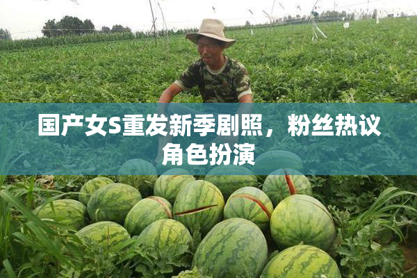 国产女S重发新季剧照，粉丝热议角色扮演