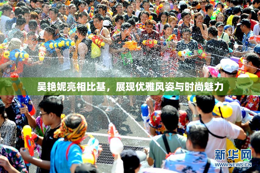 吴艳妮亮相比基，展现优雅风姿与时尚魅力