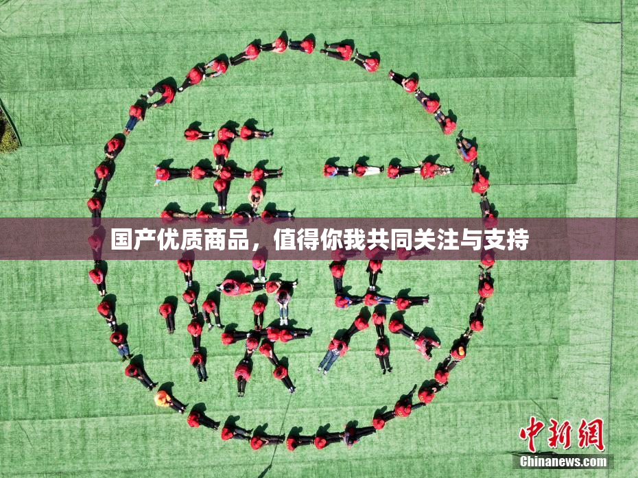 国产优质商品，值得你我共同关注与支持