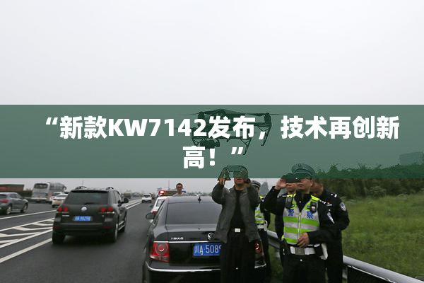 “新款KW7142发布，技术再创新高！”