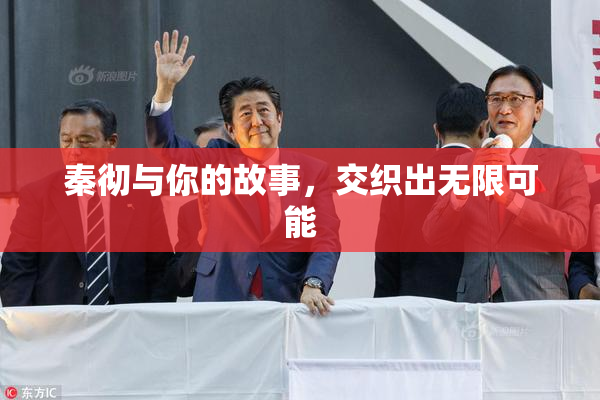 秦彻与你的故事，交织出无限可能
