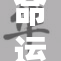 命运之轮：重温那些经典里番作品的魅力