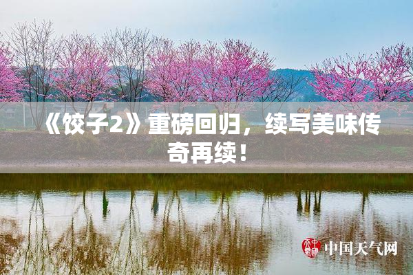 《饺子2》重磅回归，续写美味传奇再续！
