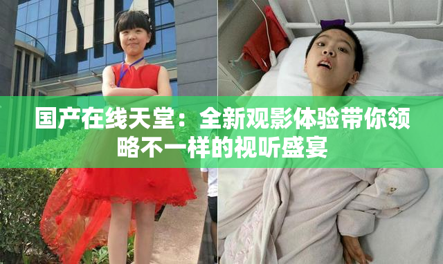 国产在线天堂：全新观影体验带你领略不一样的视听盛宴