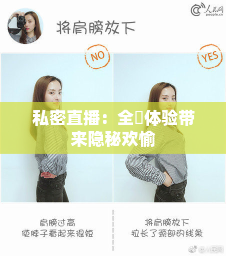 私密直播：全婐体验带来隐秘欢愉