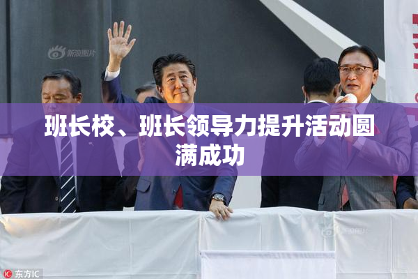 班长校、班长领导力提升活动圆满成功