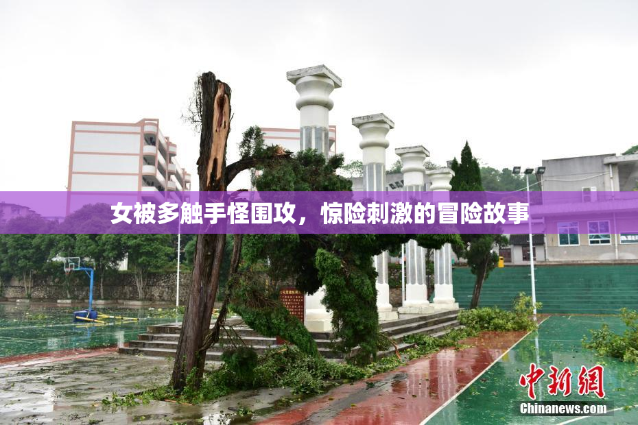 女被多触手怪围攻，惊险刺激的冒险故事