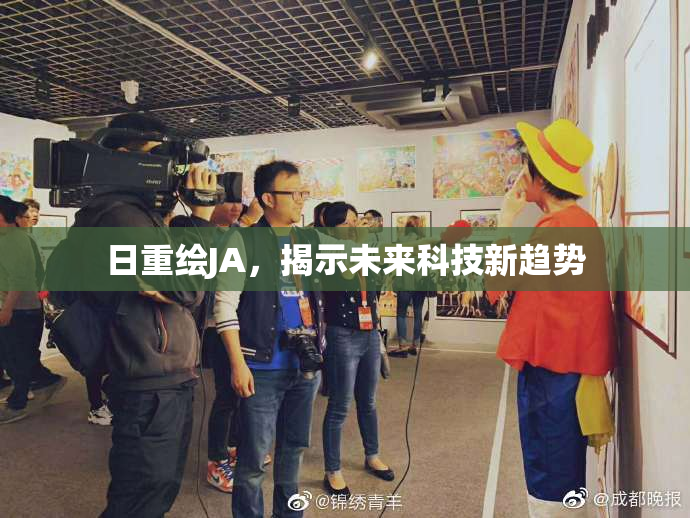 日重绘JA，揭示未来科技新趋势