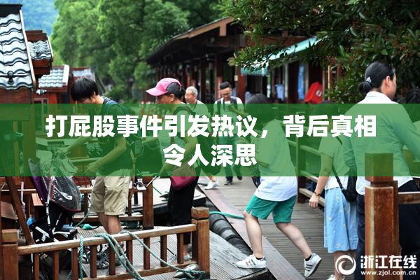 打屁股事件引发热议，背后真相令人深思