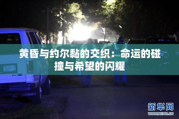 黄昏与约尔黏的交织：命运的碰撞与希望的闪耀