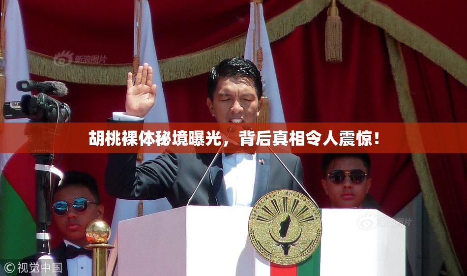 胡桃裸体秘境曝光，背后真相令人震惊！