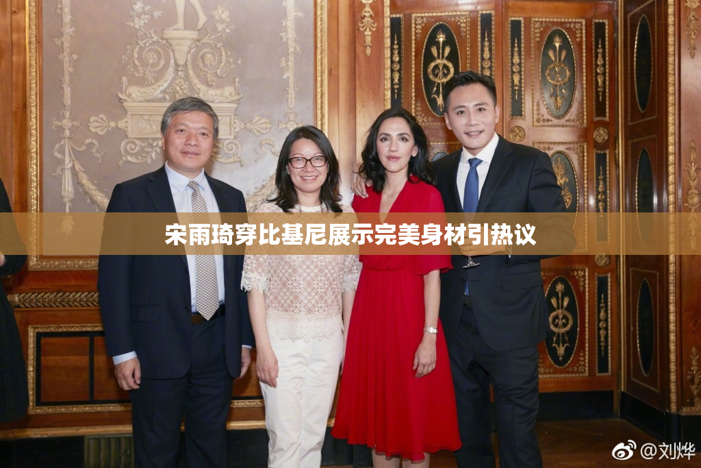 宋雨琦穿比基尼展示完美身材引热议