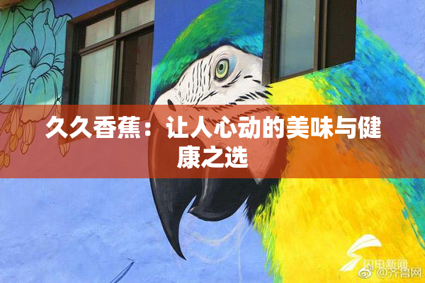 久久香蕉：让人心动的美味与健康之选