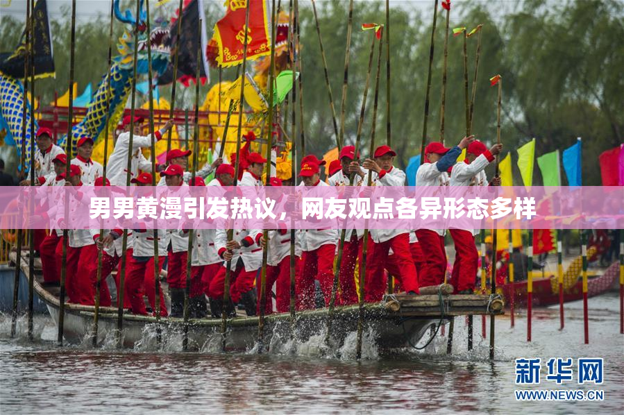 男男黄漫引发热议，网友观点各异形态多样