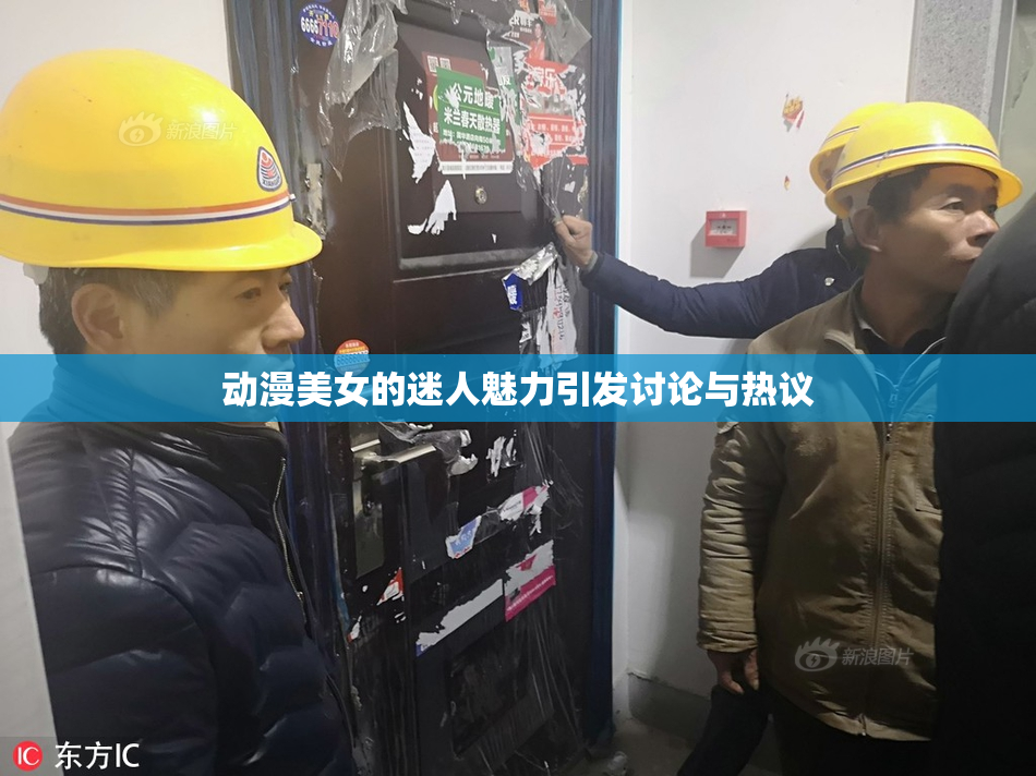 动漫美女的迷人魅力引发讨论与热议