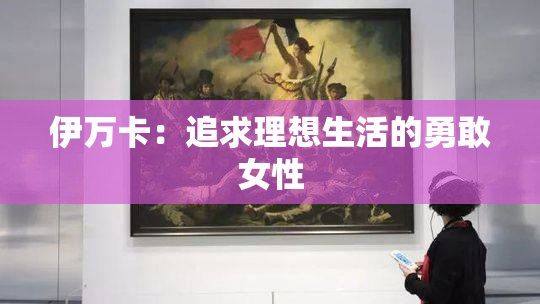 伊万卡：追求理想生活的勇敢女性