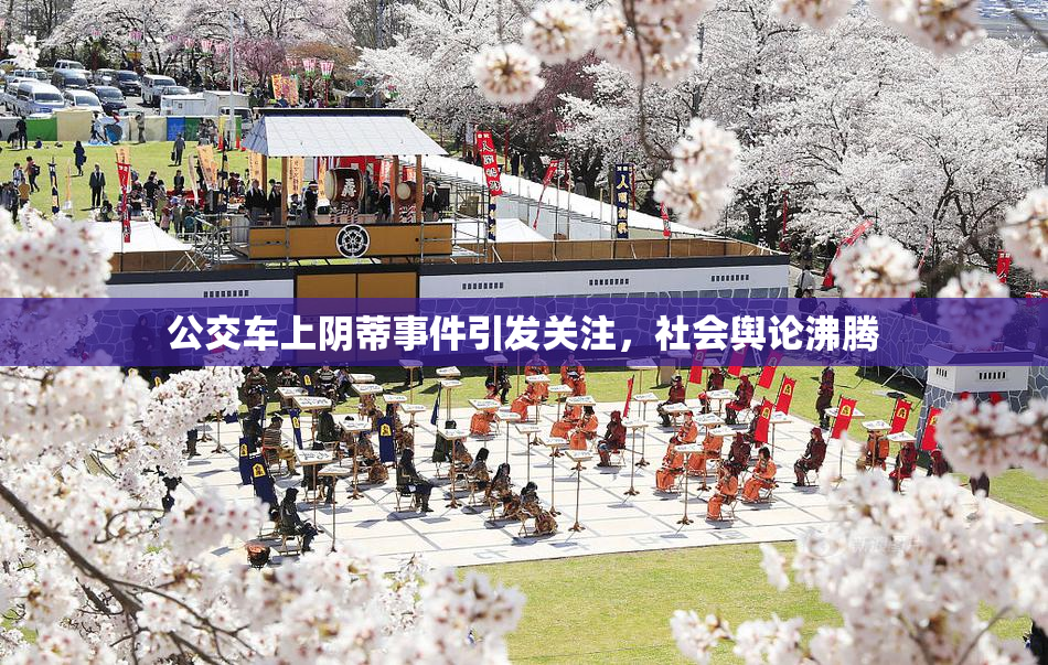公交车上阴蒂事件引发关注，社会舆论沸腾