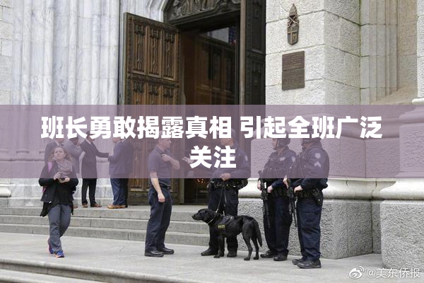 班长勇敢揭露真相 引起全班广泛关注