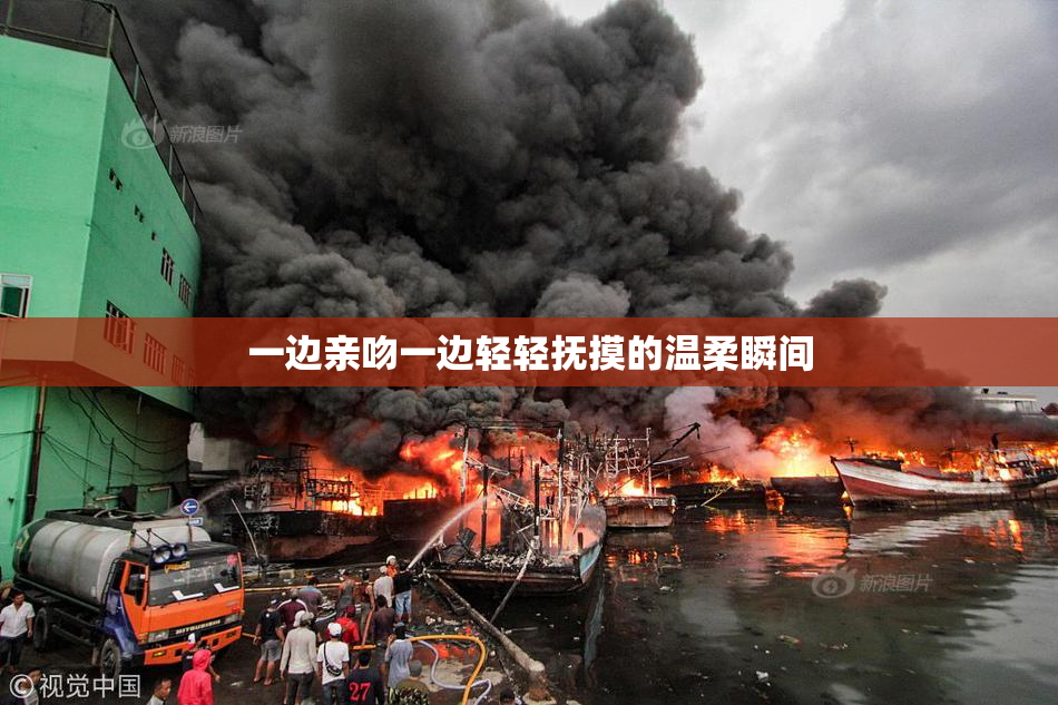 一边亲吻一边轻轻抚摸的温柔瞬间