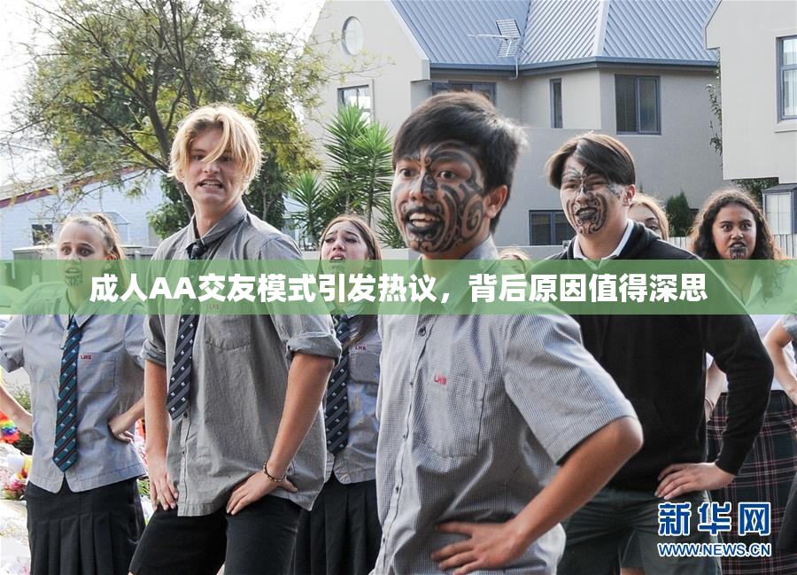 成人AA交友模式引发热议，背后原因值得深思