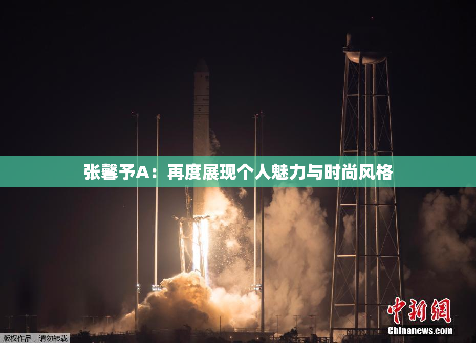 张馨予A：再度展现个人魅力与时尚风格