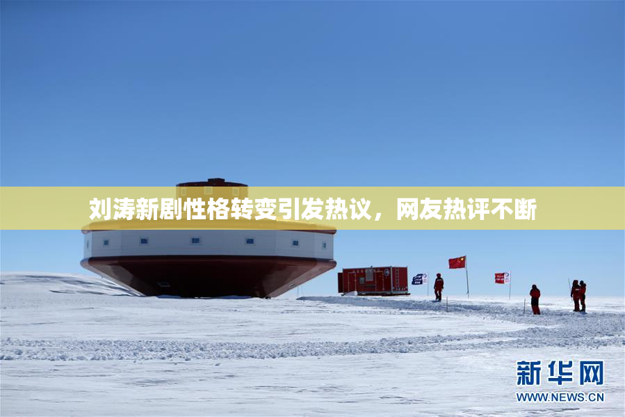 刘涛新剧性格转变引发热议，网友热评不断