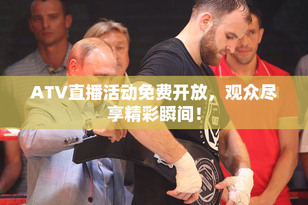ATV直播活动免费开放，观众尽享精彩瞬间！