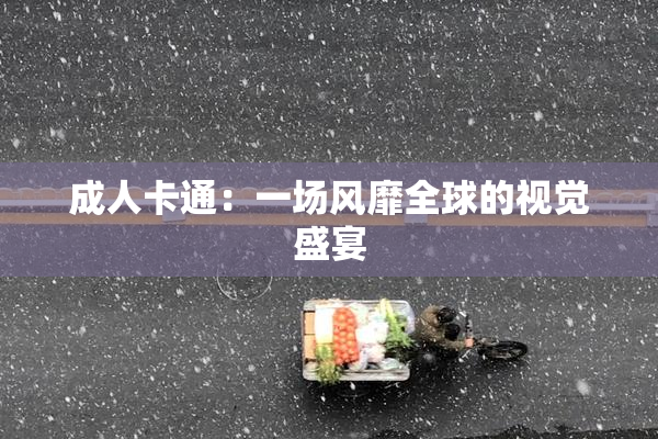 成人卡通：一场风靡全球的视觉盛宴