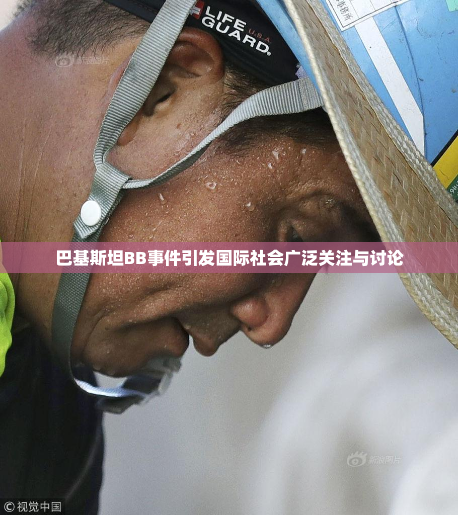 巴基斯坦BB事件引发国际社会广泛关注与讨论