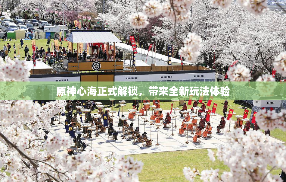 原神心海正式解锁，带来全新玩法体验