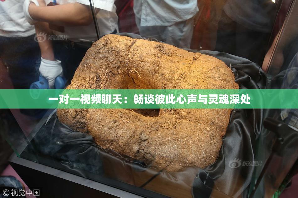 一对一视频聊天：畅谈彼此心声与灵魂深处