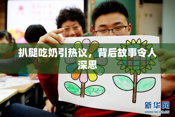 扒腿吃奶引热议，背后故事令人深思