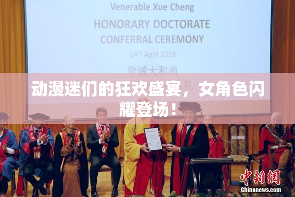动漫迷们的狂欢盛宴，女角色闪耀登场！