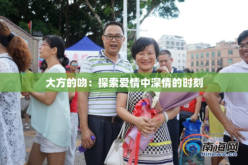 大方的吻：探索爱情中深情的时刻
