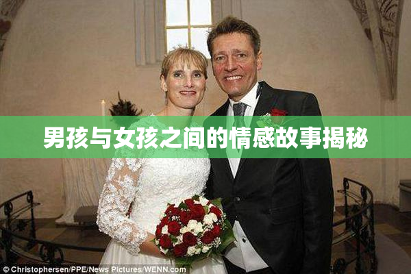 男孩与女孩之间的情感故事揭秘