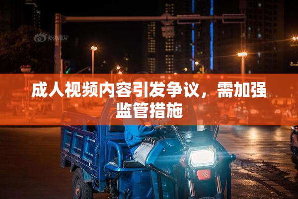 成人视频内容引发争议，需加强监管措施