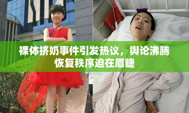 裸体挤奶事件引发热议，舆论沸腾恢复秩序迫在眉睫
