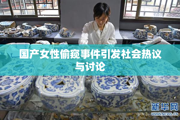 国产女性偷窥事件引发社会热议与讨论