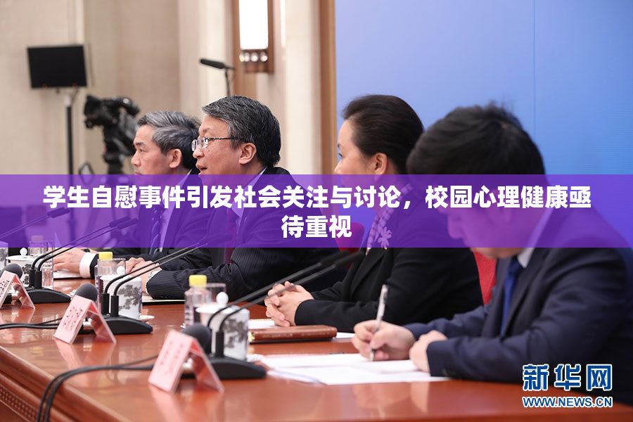 学生自慰事件引发社会关注与讨论，校园心理健康亟待重视