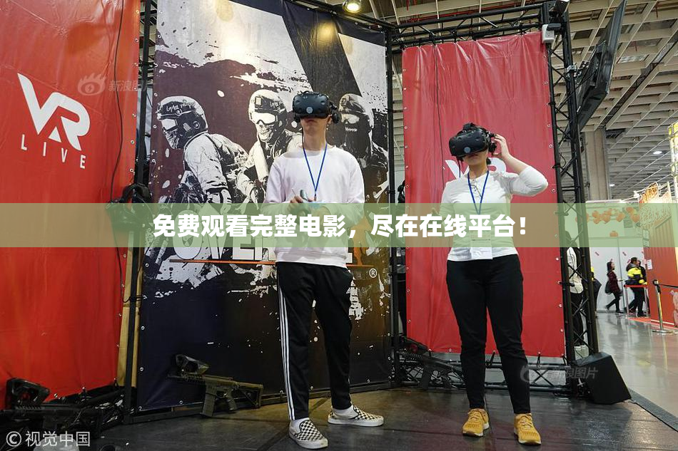 免费观看完整电影，尽在在线平台！