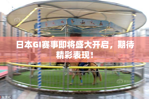 日本GI赛事即将盛大开启，期待精彩表现！