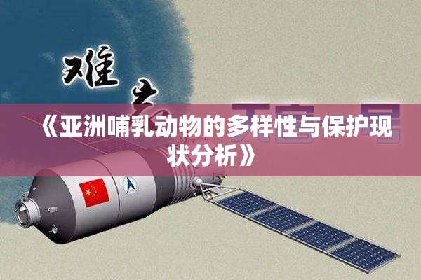 《亚洲哺乳动物的多样性与保护现状分析》
