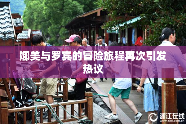 娜美与罗宾的冒险旅程再次引发热议