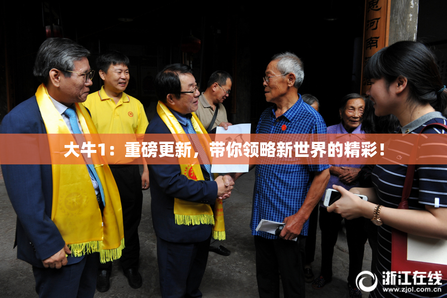 大牛1：重磅更新，带你领略新世界的精彩！