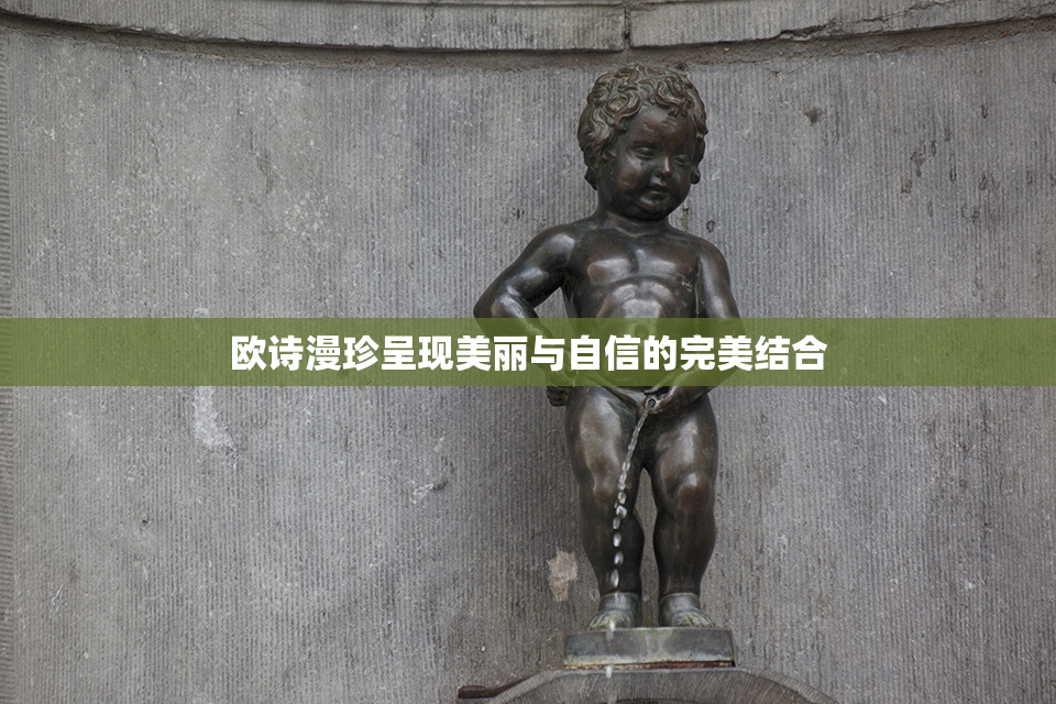 欧诗漫珍呈现美丽与自信的完美结合