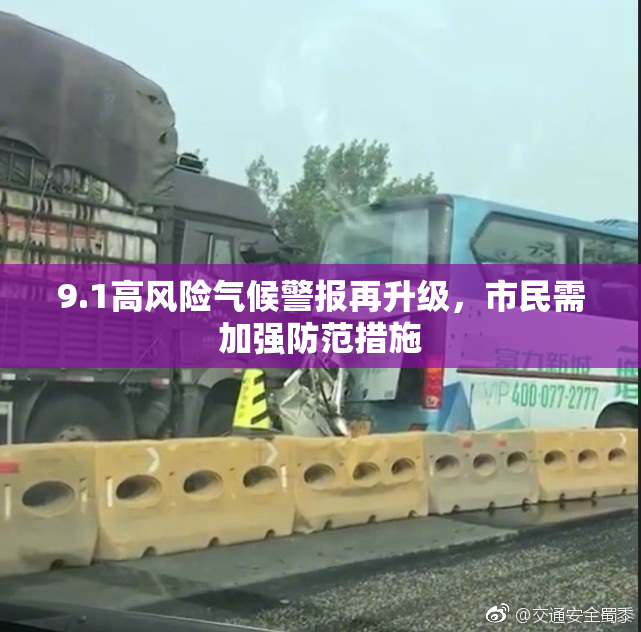 9.1高风险气候警报再升级，市民需加强防范措施