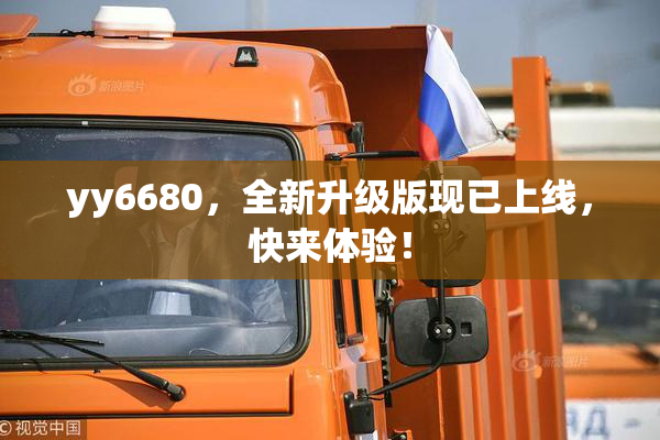 yy6680，全新升级版现已上线，快来体验！